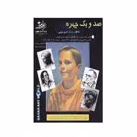 کتاب صد و یک چهره با قلم مداد قلم مویی اثر والتر تی فاستر انتشارات بهار