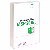 آموزش گام به‌گام MSP 2016 نشر دانشگاهی کیان (13474)