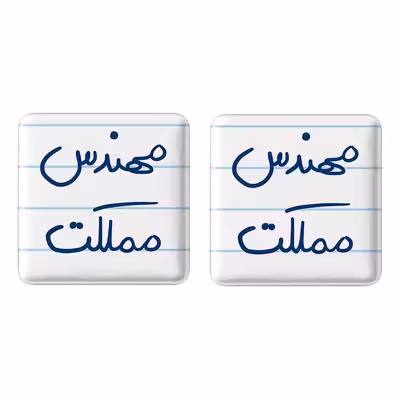 پیکسل خندالو مدل مهندس مملکت کد 5784 مجموعه 2 عددی