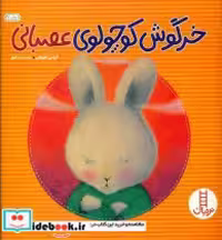 قیمت و خرید کتاب خرگوش کوچولوی عصبانی نشر شرکت | ایده بوک