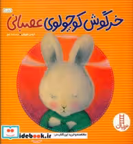 قیمت و خرید کتاب خرگوش کوچولوی عصبانی نشر شرکت | ایده بوک