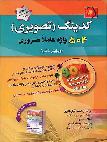 Coding 504 Absolutely Essential Wrods 6th | کدینگ (تصویری) 504 واژه کاملا ضروری – ویرایش ششم