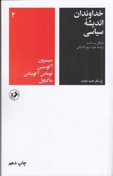 خداوندان اندیشه سیاسی 2 | مرکز فرهنگی آبی