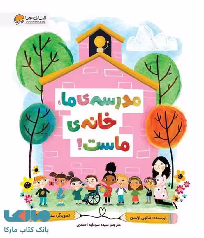 مدرسه ما خانه ماست مهرسا