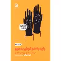 کتاب باید به هم گوش بدهیم اثر کیت مورفی انتشارات نشر مون - ناشربوک | خرید آنلاین کتاب