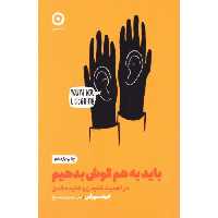 کتاب باید به هم گوش بدهیم اثر کیت مورفی انتشارات نشر مون - ناشربوک | خرید آنلاین کتاب