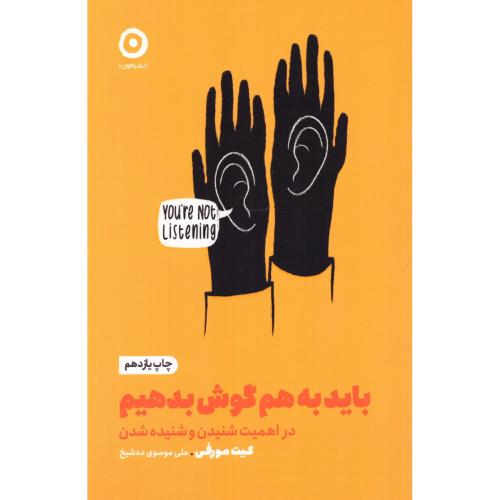 کتاب باید به هم گوش بدهیم اثر کیت مورفی انتشارات نشر مون - ناشربوک | خرید آنلاین کتاب
