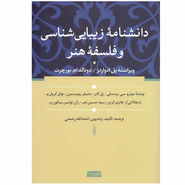 کتاب دانشنامه زیبایی شناسی و فلسفه هنر اثر جمعی از نویسندگان انتشارات سوفیا