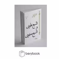 کتاب تشیع علوی و تشیع صفوی / سپیده باوران