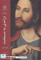 قیمت و خرید کتاب درآمدی به مسیحیت اثر مری جو ویور | ایده بوک