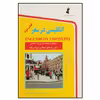 کتاب انگلیسی در سفر کتاب دوم اثر حسن اشرف الکتابی انتشارات هدف نوین