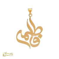 آویز گردنبند جواهری میکا اسم فاطمه طلا 18 عیار کد 06104400060