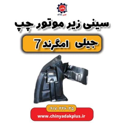 سینی زیر موتور چپ جیلی امگرند 7