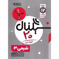 شیمی (سیگنال 20) دوازدهم خط سفید