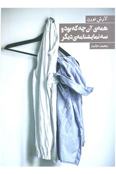 همه ی آن چه که بود و سه نمایشنامه ی دیگر | مرکز فرهنگی آبی