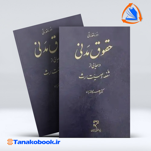 کتاب دوره مقدماتی حقوق مدنی شفعه وصیت ارث ناصر کاتوزیان انتشارات میزان
