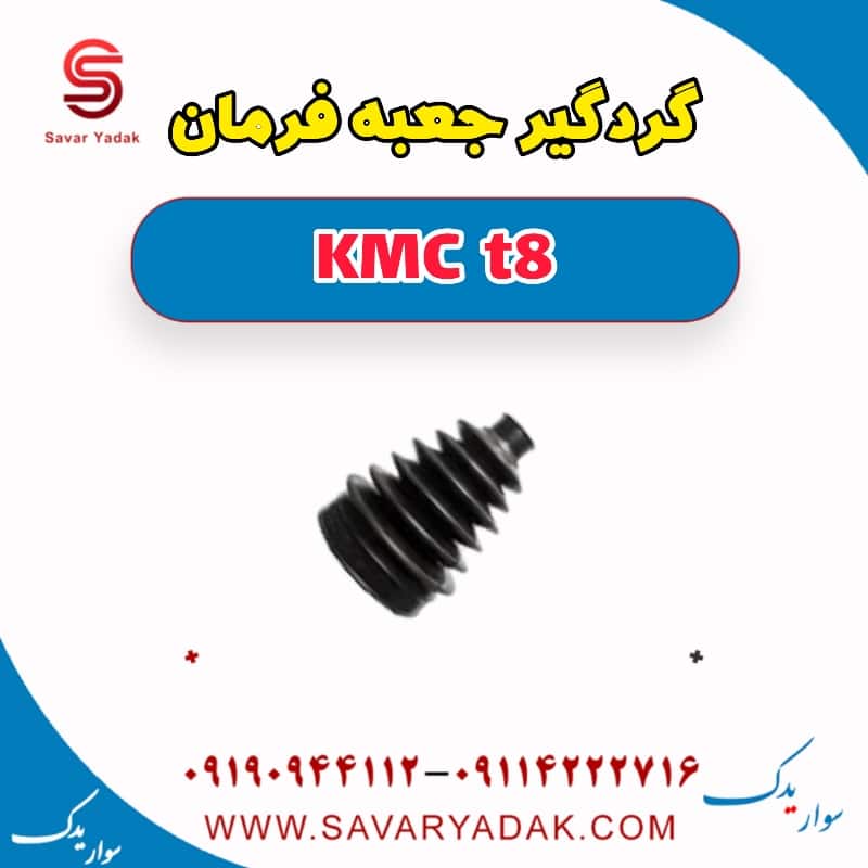 گردگیر جعبه فرمان KMC t8