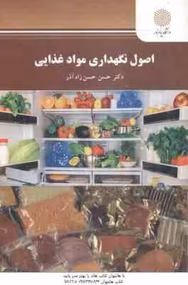 اصول نگهداری مواد غذایی ( حسن حسن زاده آذر )