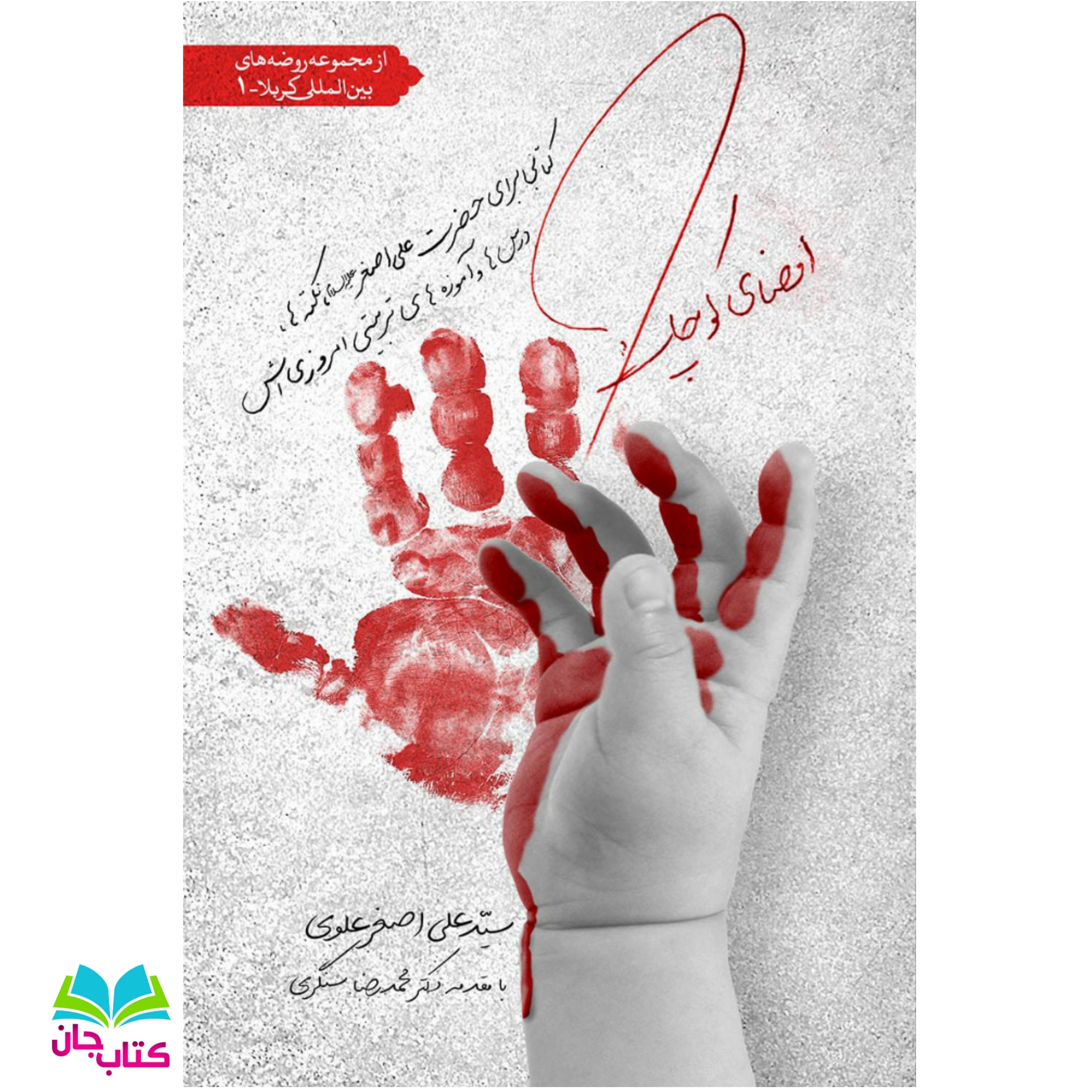 امضای کوچک کتابی برای حضرت علی اصغر علیه السلام نکته ها  درس ها