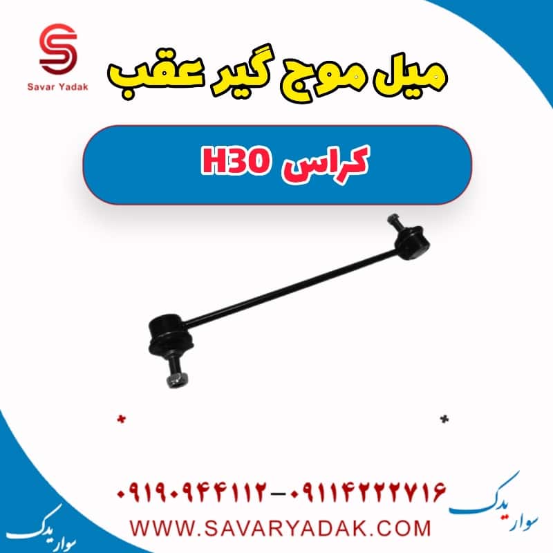 میل موج گیر عقب H30 کراس
