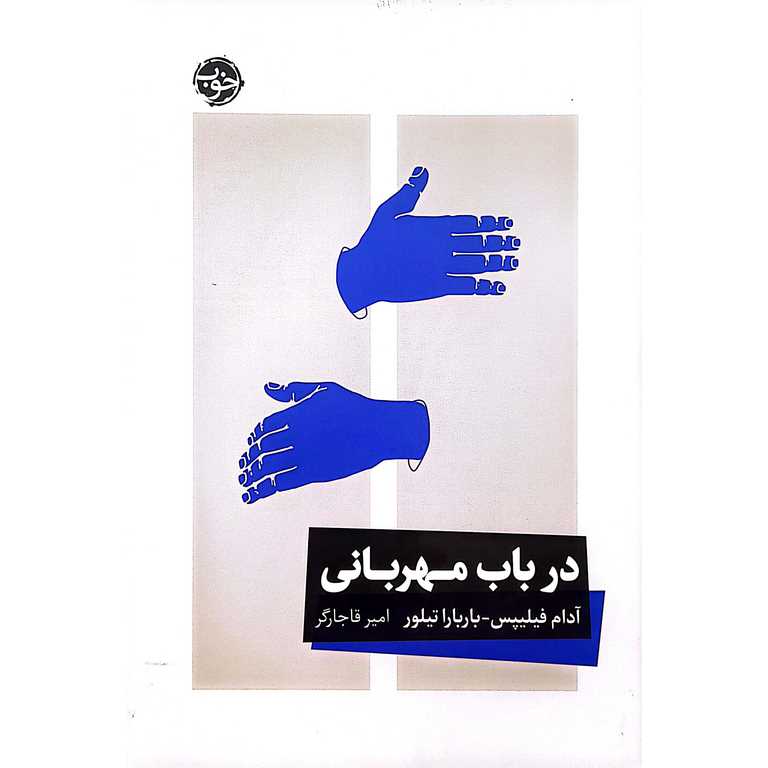 در باب مهربانی