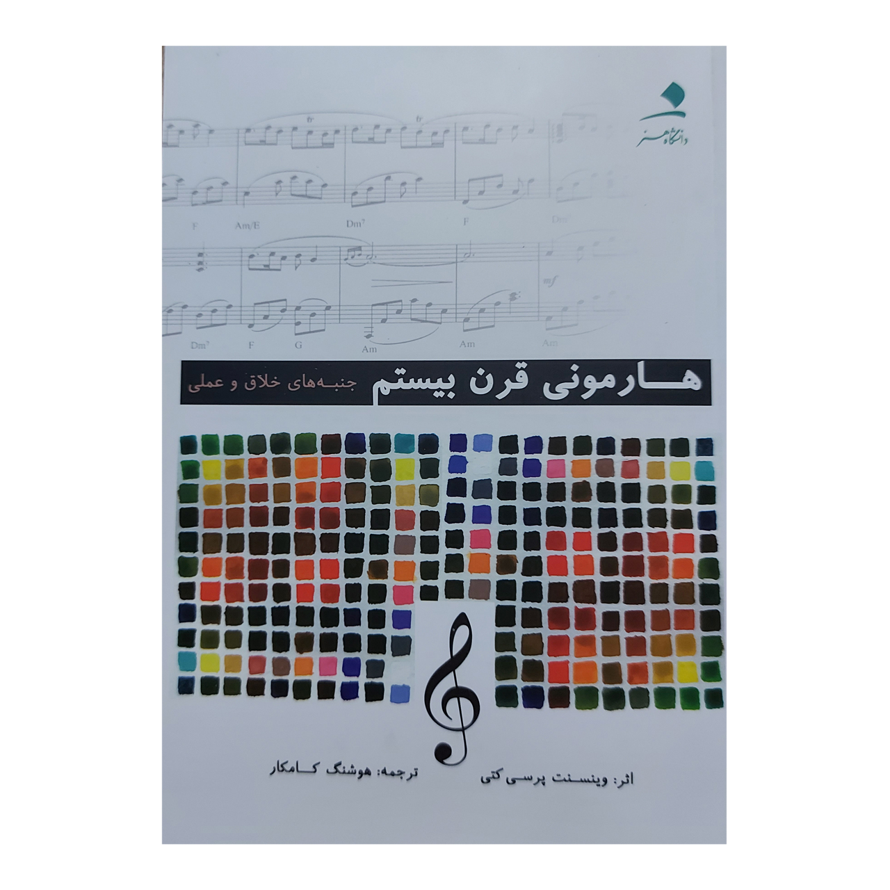کتاب هارمونی قرن بيستم جنبههاي خلاق و عملی اثر وينسنت پرسی كتی انتشارات دانشگاه هنر