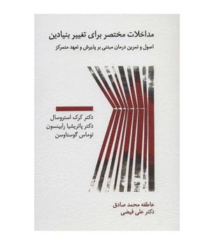 مداخلات مختصر برای تغییر بنیادین (اصول و تمرین درمان مبتی بر پذیرش و تعهد متمرکز) - کتابفروشی کوچه کتاب