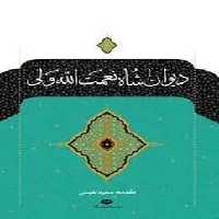 دیوان شاه نعمت الله ولی (نگاه) - کتاب‌فروشی کوچه کتاب