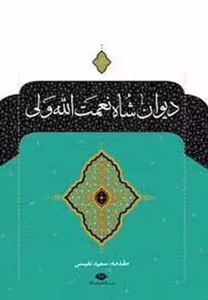 دیوان شاه نعمت الله ولی (نگاه) - کتاب‌فروشی کوچه کتاب