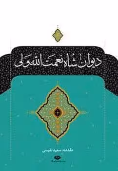 دیوان شاه نعمت الله ولی (نگاه) - کتاب‌فروشی کوچه کتاب