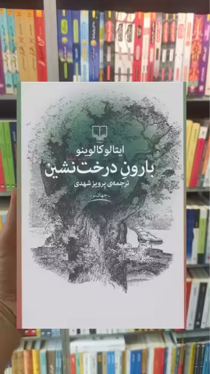 بارون درخت نشین چشمه - بانک کتاب ماندگار-قیمت-خرید-کتاب-کمک-درسی-کنکور-دانشگاهی