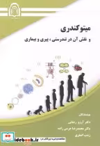 قیمت و خرید کتاب میتوکندری و نقش آن در تندرستی | ایده بوک