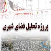 پاورپوینت انواع فضای شهری