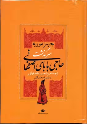 سرگذشت حاجی بابای اصفهانی
