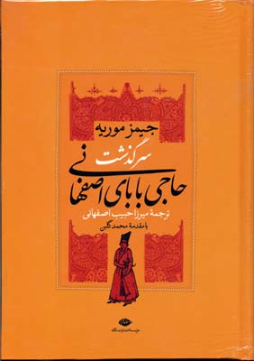 سرگذشت حاجی بابای اصفهانی