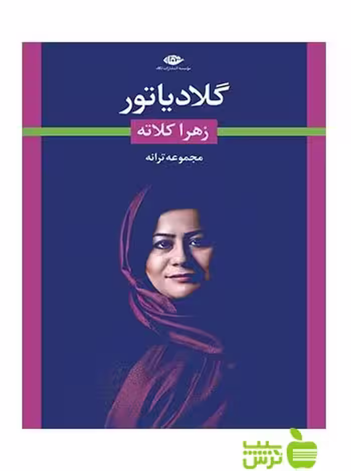 گلادیاتور زهرا کلاته نگاه - سیب ترش - SibTorsh زهرا کلاته