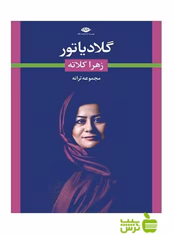 گلادیاتور زهرا کلاته نگاه - سیب ترش - SibTorsh زهرا کلاته