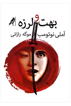 بهت و لرزه | مرکز فرهنگی آبی
