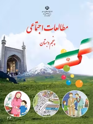 دانلود تکلیف و پیک آدینه مهارت محور درس 1 تا 5 مطالعات اجتماعی پایه پنجم