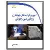 کتاب آموزش فرآیندهای جوشکاری و بازرسی جوش اثر محمد گنجی انتشارات دیباگران تهران