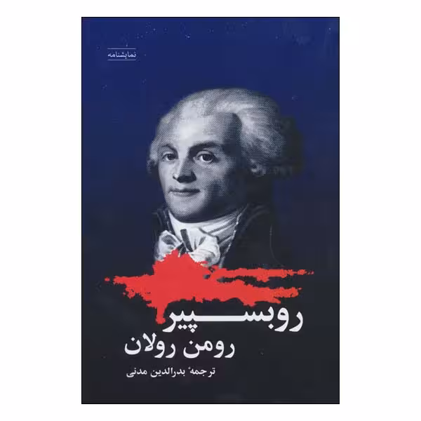 کتاب نمایشنامه روبسپیر اثر رومن رولان انتشارات شباهنگ