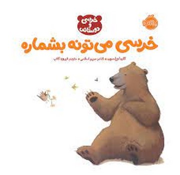 خرسی می تونه بشماره/خرسی و دوستانش | مرکز فرهنگی آبی