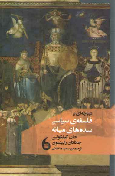 خرید کتاب دیباچه ای بر فلسفه ی سیاسی سده های میانی — کتابسرای طه