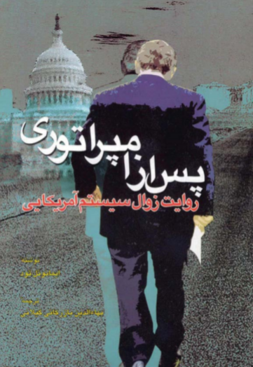 دانلود رایگان کتاب پس از امپراطوری با فرمت pdf