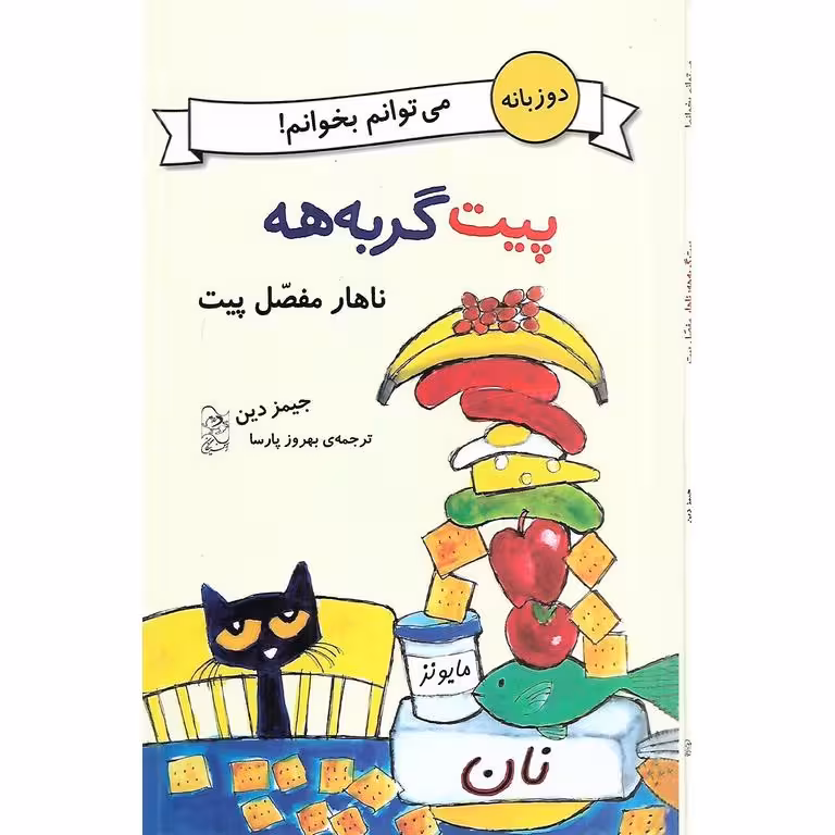 پیت گربه هه: ناهار مفصل پیت