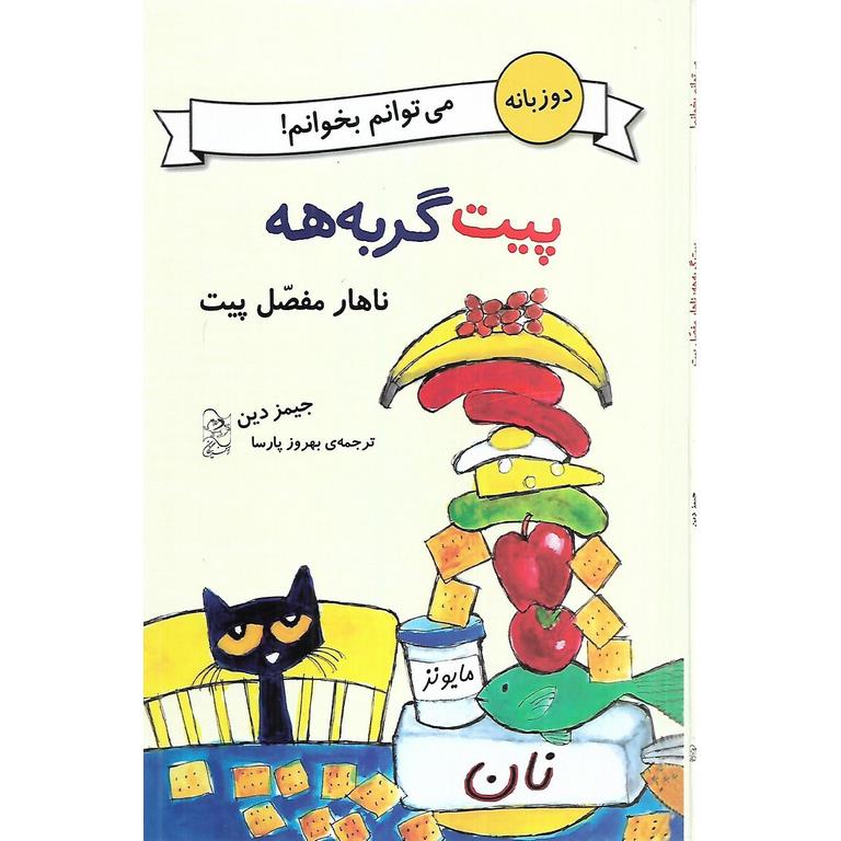 پیت گربه هه: ناهار مفصل پیت