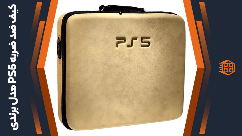 کیف ضد ضربه PS5 – مدل برندی