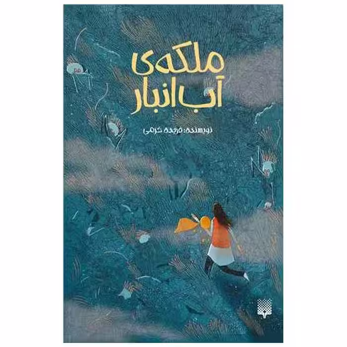 کتاب ملکه آب انبار اثر فریده خرمی