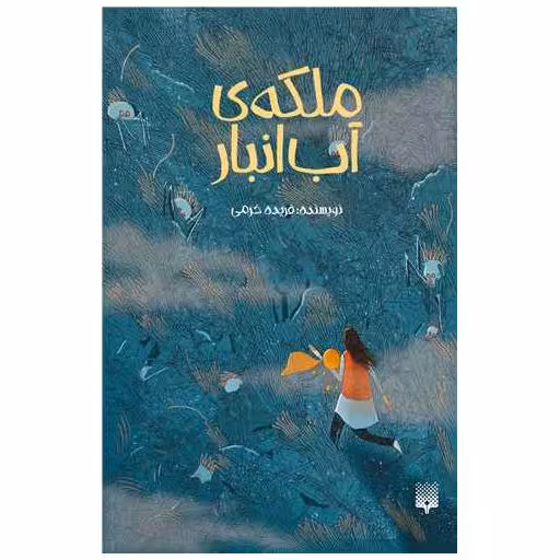 کتاب ملکه آب انبار اثر فریده خرمی
