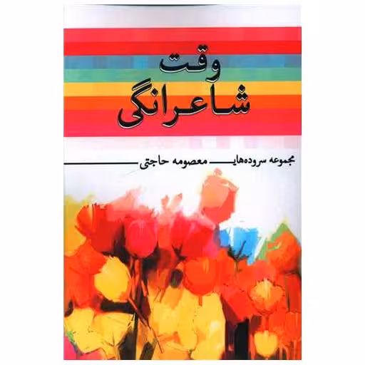 کتاب وقت شاعرانگی اثر معصومه حاجتی